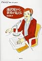 通訳席から世界が見える (ちくまプリマーブックス)