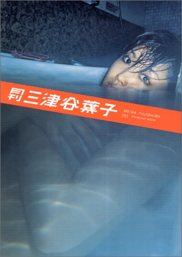 月刊三津谷葉子 (SHINCHO MOOK 65)