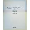 実践コード・ワークComplete 理論編