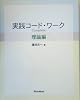実践コード・ワークComplete 理論編