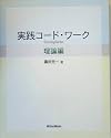実践コード・ワークComplete 理論編