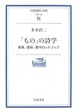 「もの」の詩学―家具、建築、都市のレトリック