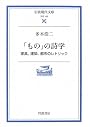 「もの」の詩学―家具、建築、都市のレトリック (岩波現代文庫)