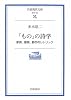 「もの」の詩学―家具、建築、都市のレトリック (岩波現代文庫)