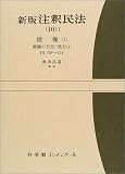 新版 注釈民法〈10 1〉債権の目的・効力(1) (有斐閣コンメンタール)