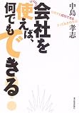 会社を使えば、何でもできる!~だれでも成功できるとっておきの方法