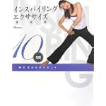 インスパイリングエクササイズDVD付 