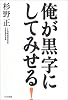 俺が黒字にしてみせる!