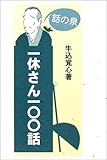 話の泉 一休さん一〇〇話
