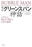 検証グリーンスパン神話―バブルに消えた7兆ドルと負の遺産