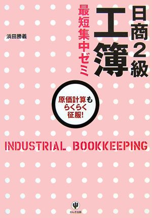 日商2級工簿最短集中ゼミ