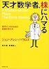 天才数学者、株にハマる 数字オンチのための投資の考え方