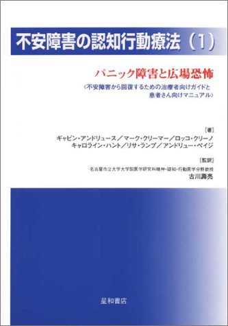 不安障害の認知行動療法〈1〉パニック障害と広場恐怖―不安障害から回復するための治療者向けガイドと患者さん向けマニュアル