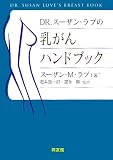 Dr.スーザン・ラブの乳がんハンドブック