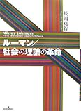 書評 ルーマン/社会の理論の革命 by mothra-flight