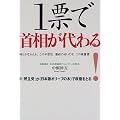 1票で首相が代わる!―新「民主党」が『日本版オリーブの木』で政権をとる
