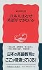 日本人はなぜ英語ができないか (岩波新書)