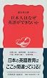 日本人はなぜ英語ができないか (岩波新書)
