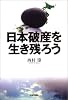 日本破産を生き残ろう