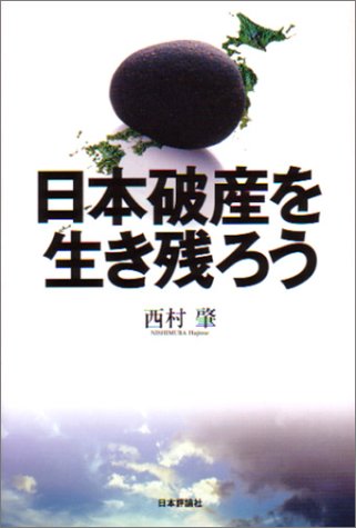 日本破産を生き残ろう