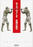老人力のふしぎ (朝日文庫)