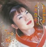 いしじ~礎