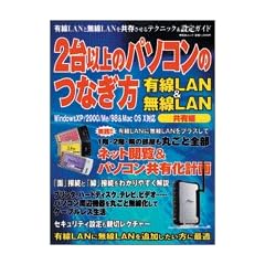 2台以上のパソコンのつなぎ方 (有線LAN&無線LAN共有編) (祥伝社ムック)