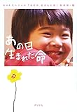 書評 あの日 生まれた命 (一般書) by 夏の雨