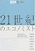 21世紀のエコノミスト―世界経済の混沌を読み解くキーパーソンたち (アエラブックス)