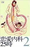 恋愛内科25時 2 (MIU COMICS)