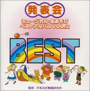 発表会 ミュージカル・劇あそび ベストアルバムVOL2
