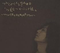 つんく♂ベスト作品集 上 「シャ乱Q~モーニング娘。」~つんく♂芸能生活15周年記念アルバム~