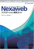 Nexawebアプリケーション開発ガイド