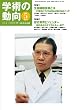 学術の動向 2010年 05月号 [雑誌]