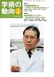 学術の動向 2010年 05月号 [雑誌]