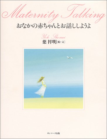 おなかの赤ちゃんとお話ししようよ おなかの赤ちゃんとお話ししようよ