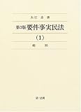 第3版 要件事実民法 1 総則