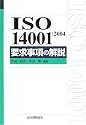 ISO14001:2004要求事項の解説 (Management system ISO series)