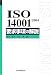 ISO14001:2004要求事項の解説 (Management system ISO series)