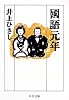 国語元年 (中公文庫)
