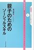 親子のためのソーシャルスキル (ライブラリ ソーシャルスキルを身につける)