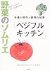 野菜のソムリエ「ベジフルキッチン」―栄養と保存と調理の知恵