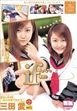 三田愛スペシャルif・・・体感ファ