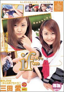 三田愛スペシャルif・・・体感ファ [DVD]