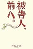 被告人、前へ。―法廷で初めて話せることもある