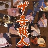 ザ・音職人(究極のアナログ効果音)