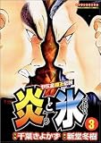 炎と氷 3 (3) (マンサンコミックス)