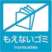 分別ラベル　屋内用　燃えないゴミ