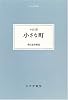 小さな町 (大人の本棚)