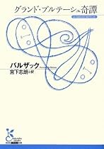 グランド・ブルテーシュ奇譚 (光文社古典新訳文庫)